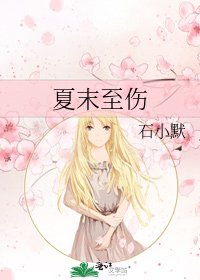 夏末至伤