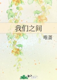我们之间