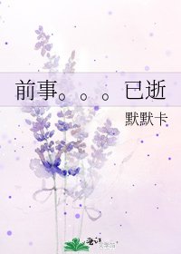 《前事。。。已逝》