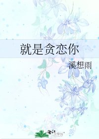 《就是贪恋你》