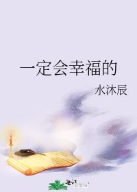 《一定会幸福的》