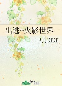 《出逃~火影世界》