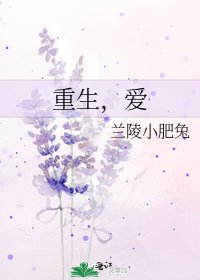 《重生,爱》
