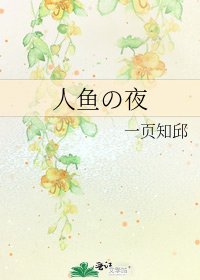 《人鱼の夜》