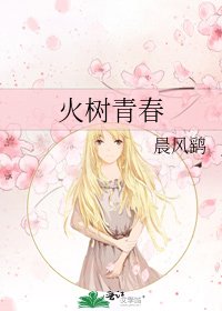 《火树青春》
