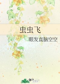 《虫虫飞》