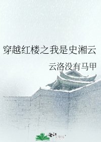 《穿越红楼之我是史湘云》