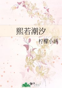 《熙若潮汐》