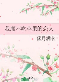 《我那不吃苹果的恋人》