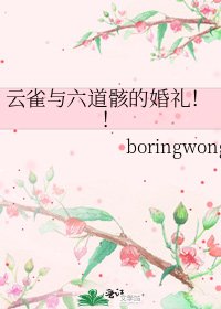 《云雀与六道骸的婚礼!!》