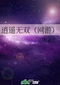 《逍遥无双(网游)》