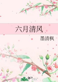 《六月清风》
