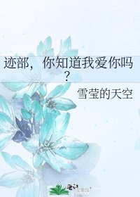 《迹部,你知道我爱你吗?》