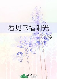 《看见幸福阳光》
