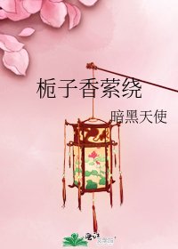 《栀子香萦绕》