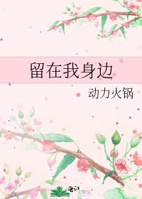 《留在我身边》