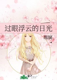《过眼浮云的日光》