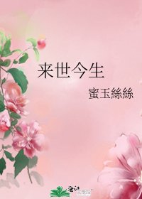 《来世今生》