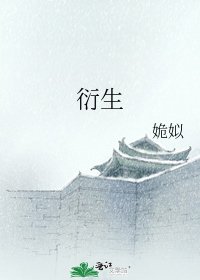 《衍生》