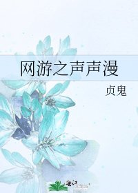 《网游之声声漫》