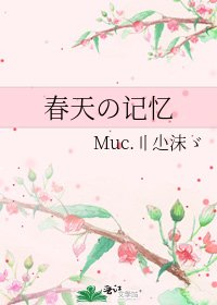 《椿天の记忆》