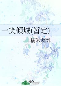 《一笑倾城(暂定)》