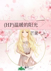 《(HP)温暖的阳光》