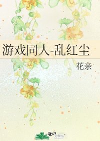 《游戏同人-乱红尘》