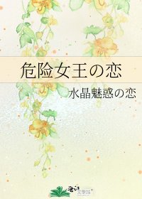 危险女王の恋