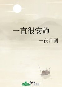 一直很安静
