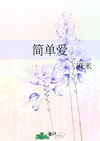 《简单爱》