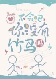 《不会吧,你没有竹马吗》