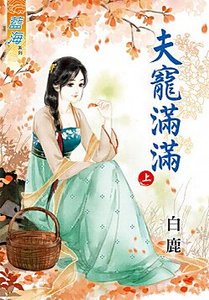 《夫宠满满(上)》