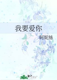 我要爱你