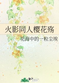 《火影同人樱花殇》