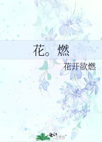 《花。燃》