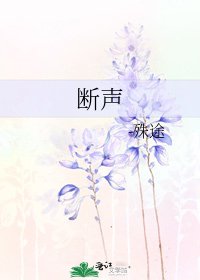 《断声》