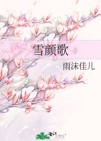 《雪颜歌》