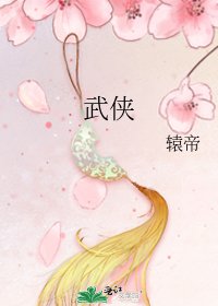 《武侠》