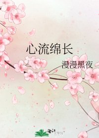 《心流绵长》