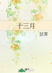 《十三月》