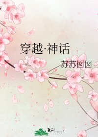 《穿越·神话》