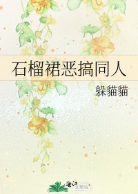 《石榴裙恶搞同人》
