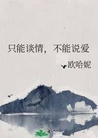 《只能谈情,不能说爱》