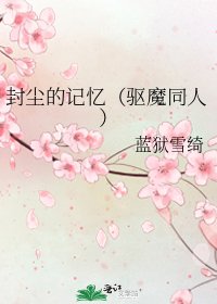 封尘的记忆（驱魔同人）