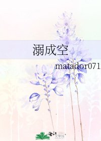 溺成空