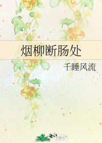 《烟柳断肠处》