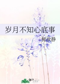 《岁月不知心底事》