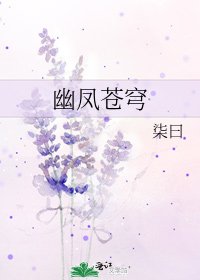 《幽凤苍穹》