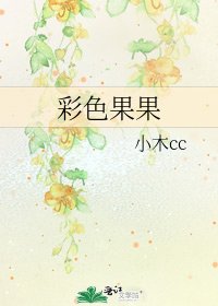 彩色果果